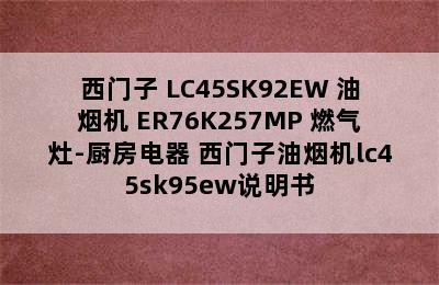 SIEMENS/西门子 LC45SK92EW 油烟机+ER76K257MP 燃气灶-厨房电器 西门子油烟机lc45sk95ew说明书